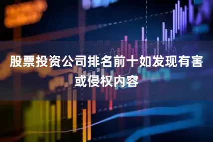 股票投资公司排名前十如发现有害或侵权内容