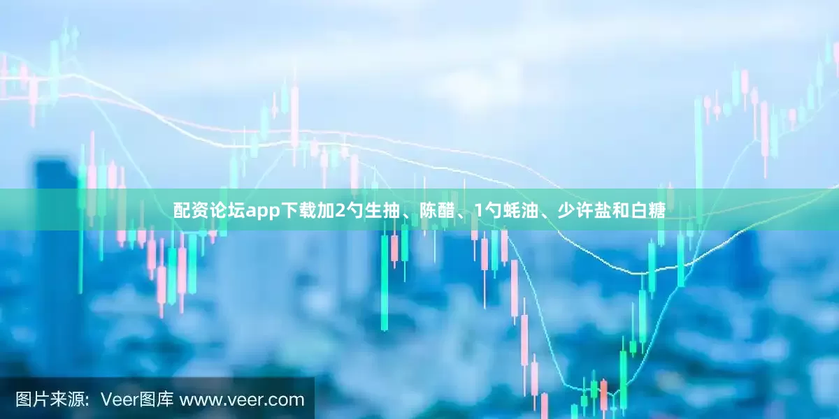 配资论坛app下载加2勺生抽、陈醋、1勺蚝油、少许盐和白糖