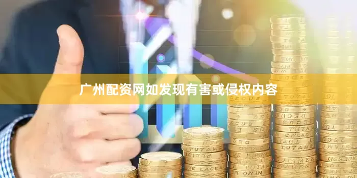 广州配资网如发现有害或侵权内容
