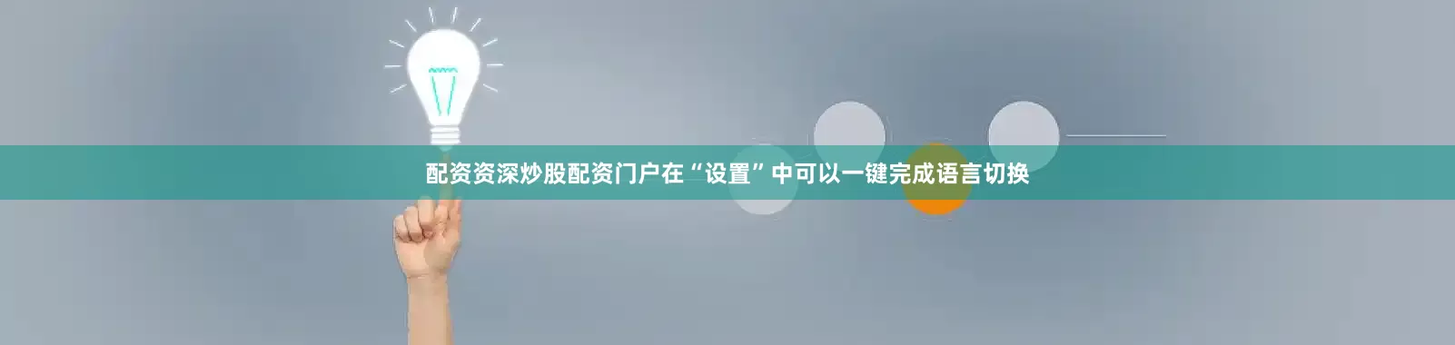 配资资深炒股配资门户在“设置”中可以一键完成语言切换