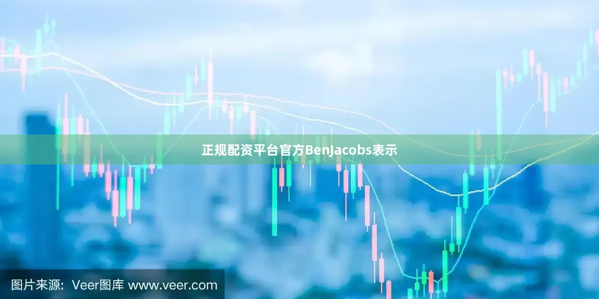 正规配资平台官方 BenJacobs表示