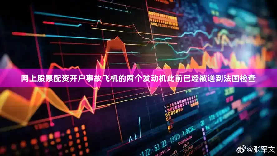 网上股票配资开户事故飞机的两个发动机此前已经被送到法国检查