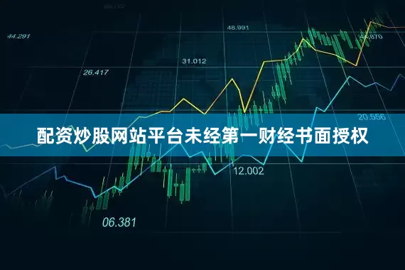配资炒股网站平台未经第一财经书面授权