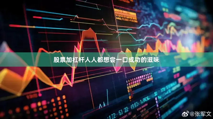 股票加杠杆人人都想尝一口成功的滋味