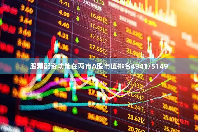 股票配资功能在两市A股市值排名4941/5149