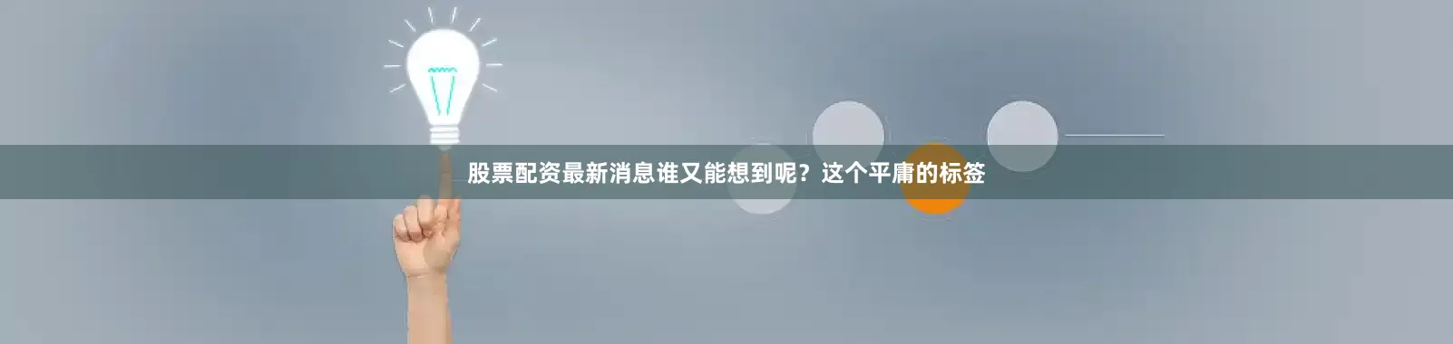 股票配资最新消息谁又能想到呢？这个平庸的标签