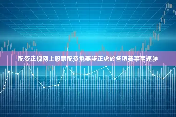 配资正规网上股票配资飛燕諾正處於各項賽事兩連勝