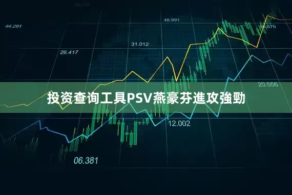 投资查询工具PSV燕豪芬進攻強勁