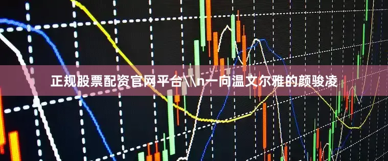 正规股票配资官网平台\n一向温文尔雅的颜骏凌