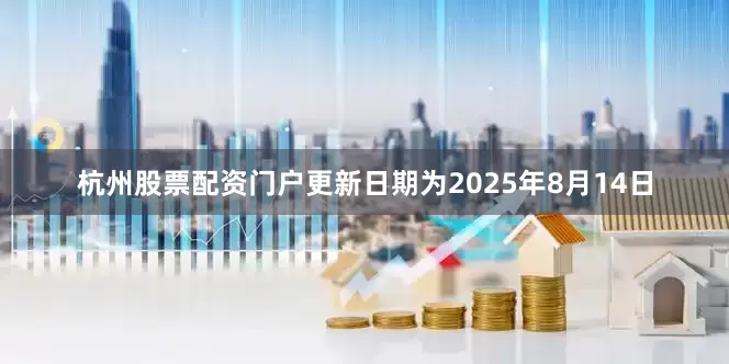 杭州股票配资门户更新日期为2025年8月14日
