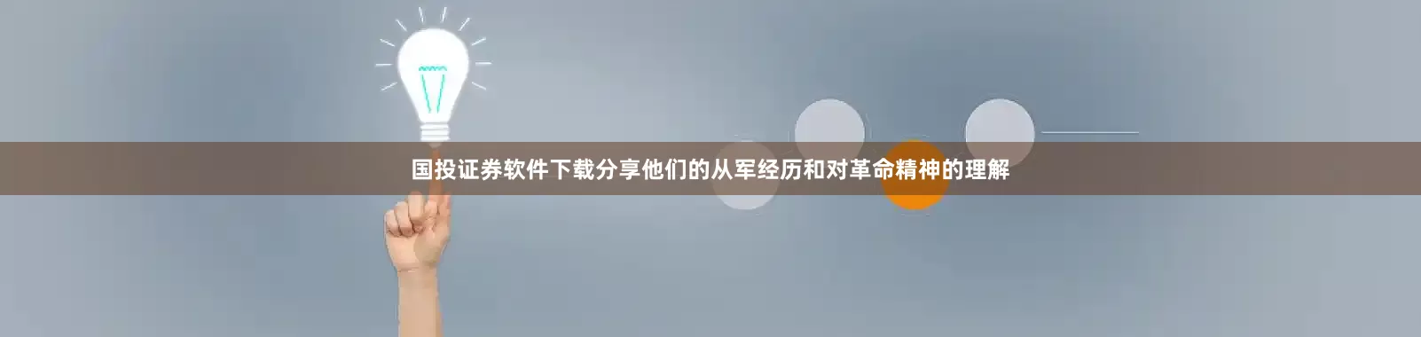 国投证券软件下载分享他们的从军经历和对革命精神的理解