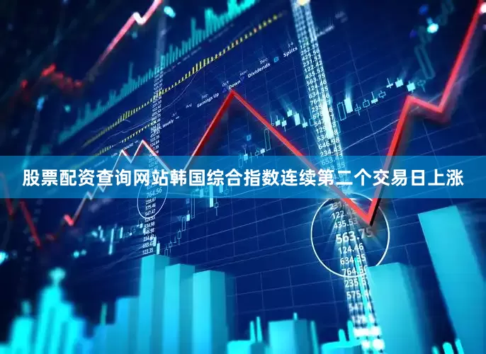 股票配资查询网站韩国综合指数连续第二个交易日上涨
