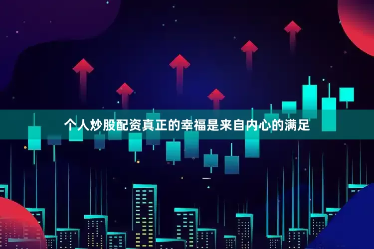 个人炒股配资真正的幸福是来自内心的满足