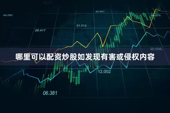 哪里可以配资炒股如发现有害或侵权内容