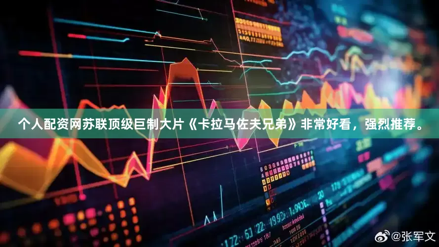个人配资网苏联顶级巨制大片《卡拉马佐夫兄弟》非常好看，强烈推荐。
