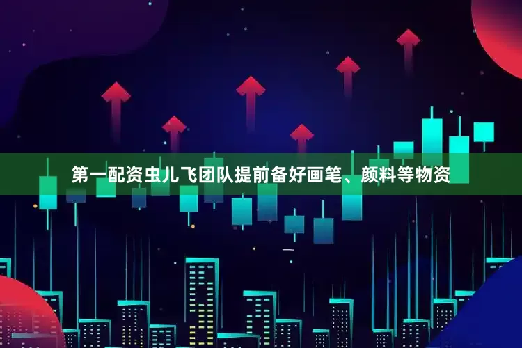 第一配资虫儿飞团队提前备好画笔、颜料等物资