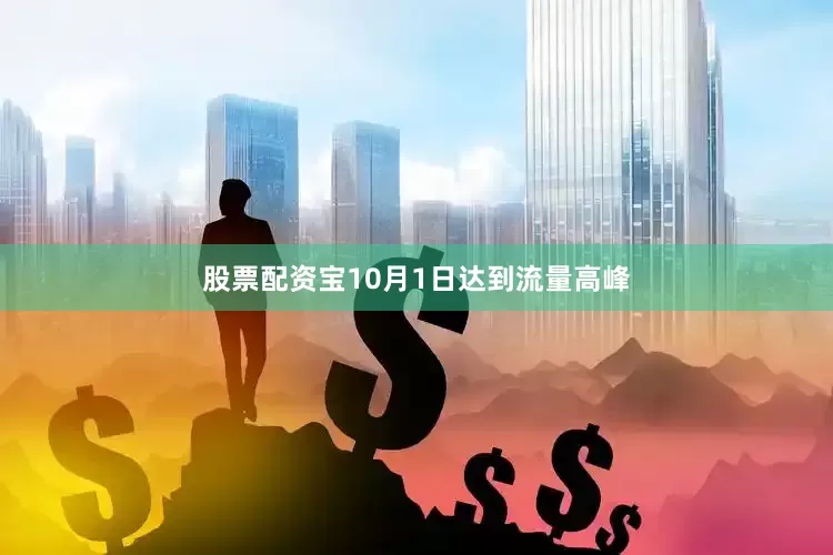 股票配资宝10月1日达到流量高峰