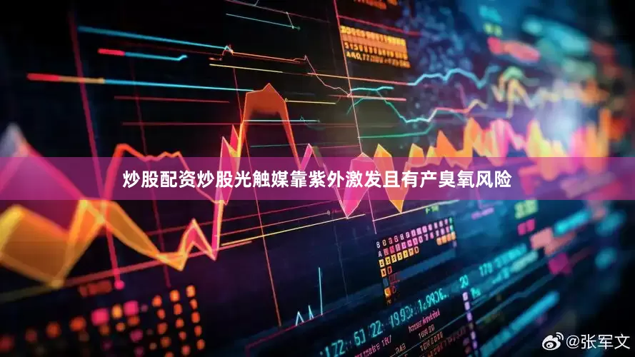 炒股配资炒股光触媒靠紫外激发且有产臭氧风险
