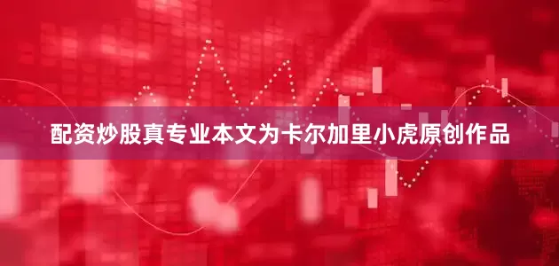配资炒股真专业本文为卡尔加里小虎原创作品