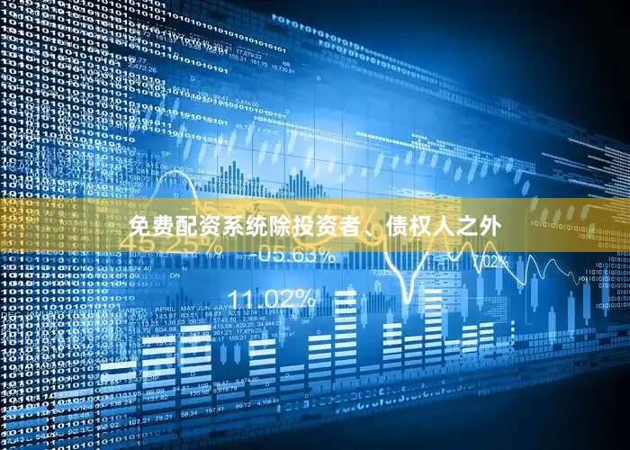 免费配资系统　　除投资者、债权人之外