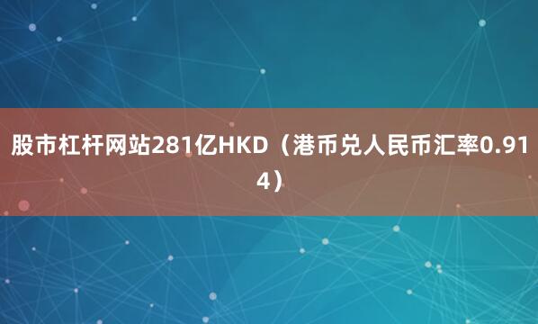 股市杠杆网站281亿HKD（港币兑人民币汇率0.914）