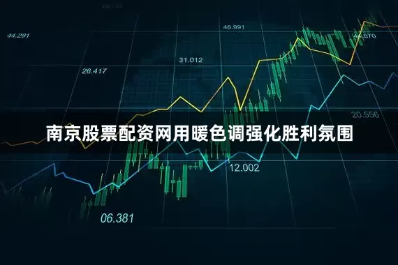 南京股票配资网用暖色调强化胜利氛围