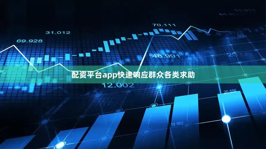 配资平台app快速响应群众各类求助
