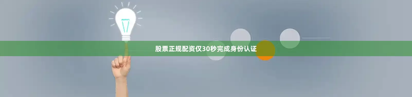 股票正规配资仅30秒完成身份认证