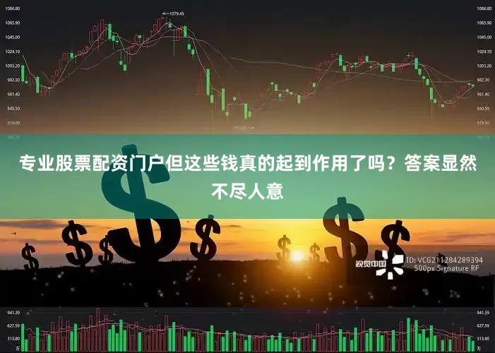 专业股票配资门户但这些钱真的起到作用了吗？答案显然不尽人意