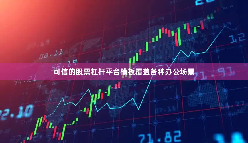 可信的股票杠杆平台模板覆盖各种办公场景