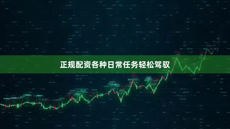 正规配资各种日常任务轻松驾驭