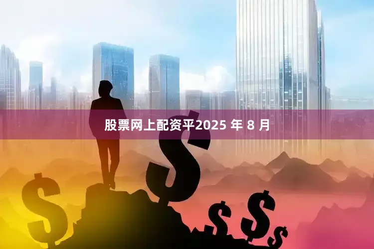 股票网上配资平2025 年 8 月