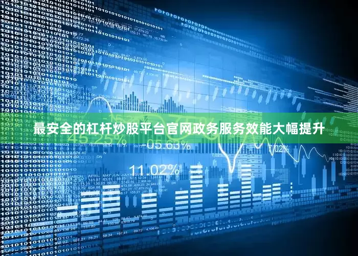 最安全的杠杆炒股平台官网政务服务效能大幅提升