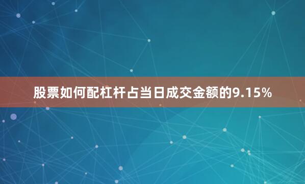 股票如何配杠杆占当日成交金额的9.15%