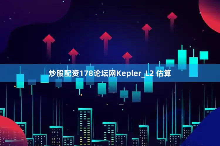 炒股配资178论坛网Kepler_L2 估算
