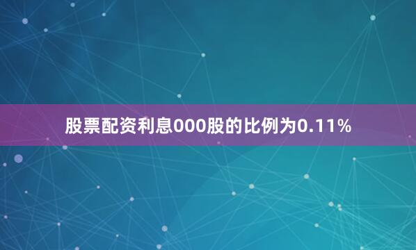 股票配资利息000股的比例为0.11%