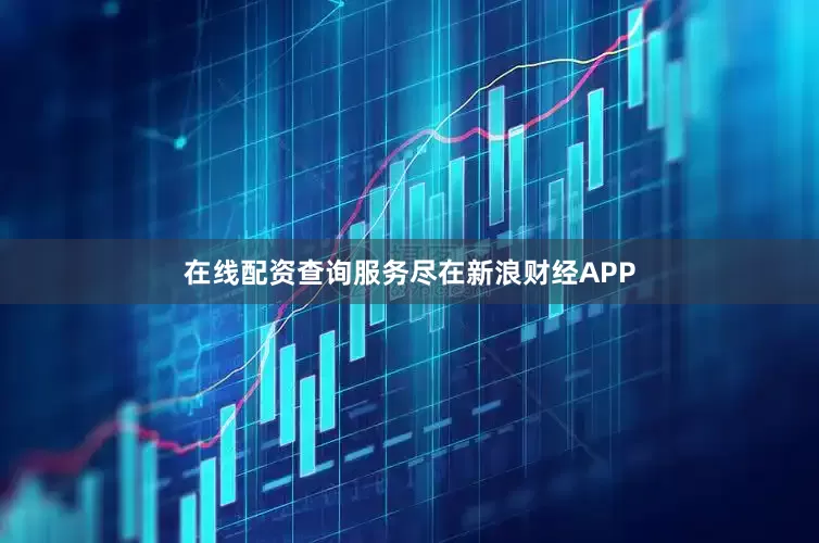在线配资查询服务尽在新浪财经APP